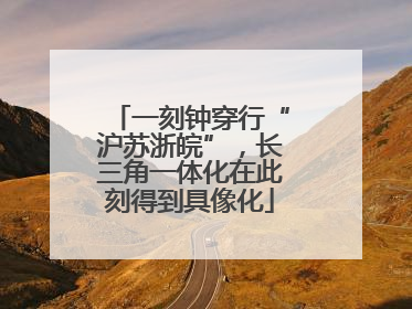 一刻钟穿行“沪苏浙皖”，长三角一体化在此刻得到具像化