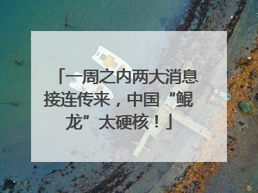 一周之内两大消息接连传来，中国“鲲龙”太硬核！