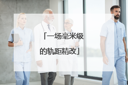 一场毫米级的轨距精改