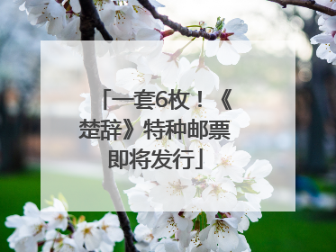 一套6枚！《楚辞》特种邮票即将发行