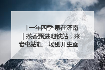 一年四季·泉在济南｜茶香飘进地铁站，来老屯站赶一场别开生面的“茶韵市集”！