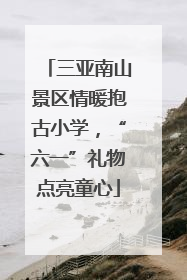 三亚南山景区情暖抱古小学，“六一”礼物点亮童心