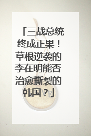 三战总统终成正果！草根逆袭的李在明能否治愈撕裂的韩国？