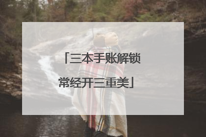 三本手账解锁常经开三重美
