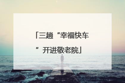 三趟“幸福快车”开进敬老院