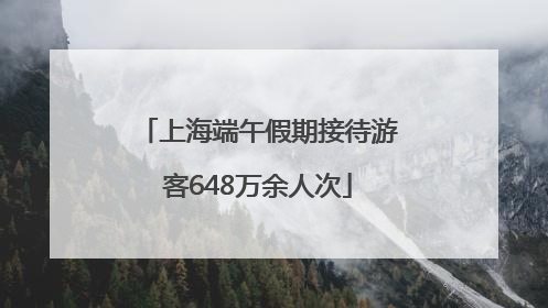 上海端午假期接待游客648万余人次