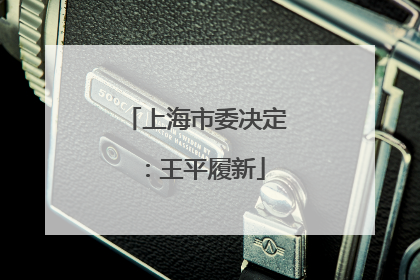 上海市委决定：王平履新