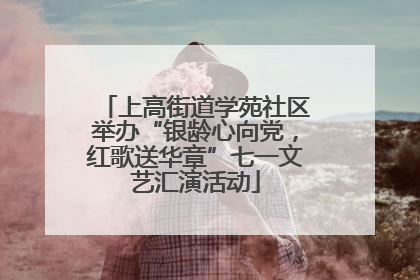 上高街道学苑社区举办“银龄心向党，红歌送华章”七一文艺汇演活动
