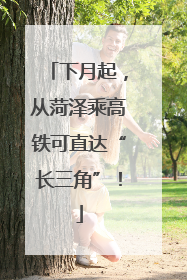 下月起，从菏泽乘高铁可直达“长三角”！