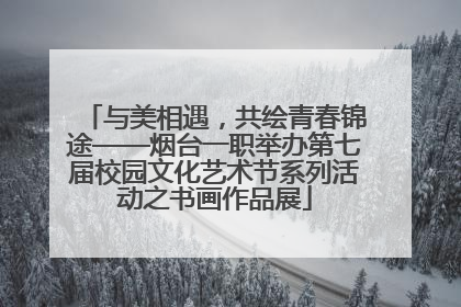 与美相遇，共绘青春锦途——烟台一职举办第七届校园文化艺术节系列活动之书画作品展