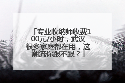 专业收纳师收费100元/小时，武汉很多家庭都在用，这潮流你跟不跟？