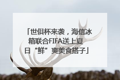 世俱杯来袭，海信冰箱联合FIFA送上夏日“鲜”爽美食搭子