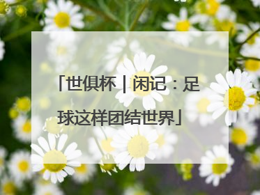 世俱杯｜闲记：足球这样团结世界