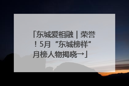 东城爱相融｜荣誉！5月“东城榜样”月榜人物揭晓→