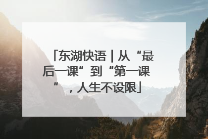 东湖快语｜从“最后一课”到“第一课”，人生不设限
