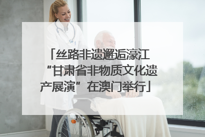 丝路非遗邂逅濠江 “甘肃省非物质文化遗产展演”在澳门举行