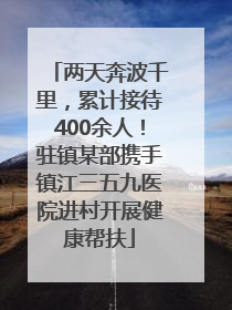 两天奔波千里，累计接待400余人！驻镇某部携手镇江三五九医院进村开展健康帮扶