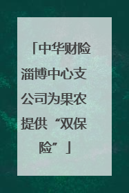 中华财险淄博中心支公司为果农提供“双保险”