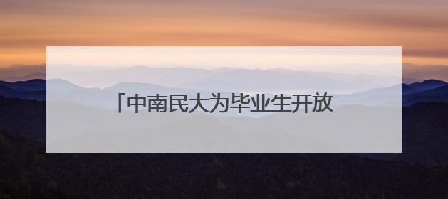 中南民大为毕业生开放4天跳蚤市场，图书、零食、汉服应有尽有，学生：卖了几十个手串
