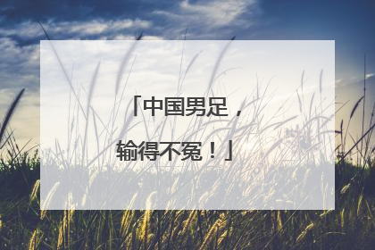 中国男足，输得不冤！