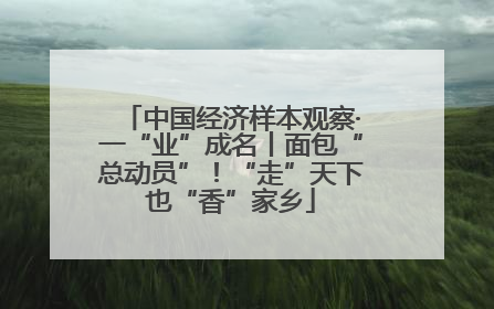 中国经济样本观察·一“业”成名丨面包“总动员”！“走”天下也“香”家乡