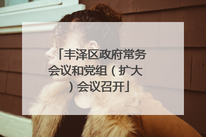 丰泽区政府常务会议和党组（扩大）会议召开