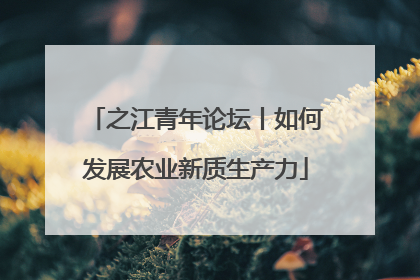 之江青年论坛丨如何发展农业新质生产力