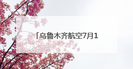 乌鲁木齐航空7月1日起开通温州——郑州——乌鲁木齐航线