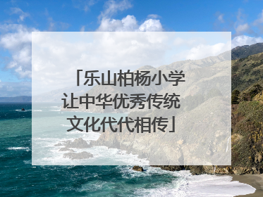 乐山柏杨小学让中华优秀传统文化代代相传