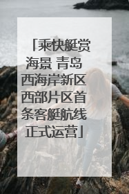 乘快艇赏海景 青岛西海岸新区西部片区首条客艇航线正式运营