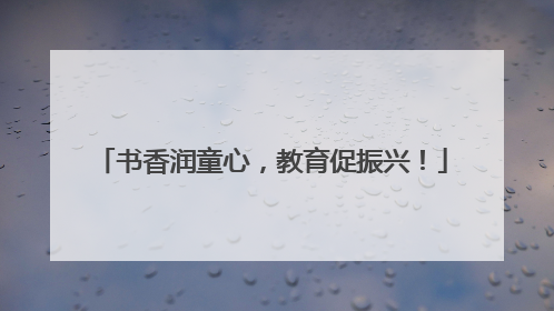 书香润童心，教育促振兴！