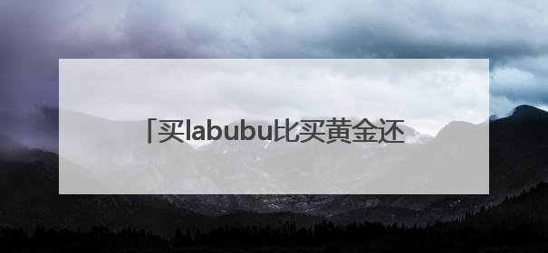 买labubu比买黄金还赚钱？有二手平台标价10万元，创始人成河南首富