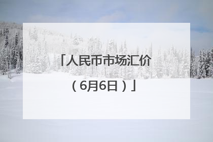 人民币市场汇价（6月6日）