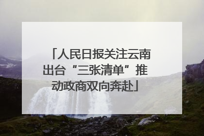 人民日报关注云南出台“三张清单”推动政商双向奔赴