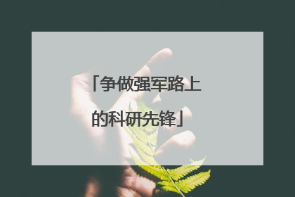 争做强军路上的科研先锋