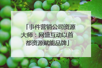 事件营销公司资源大师：网盛互动以首都资源赋能品牌