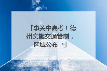事关中高考！德州实施交通管制，区域公布→