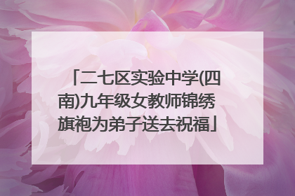 二七区实验中学(四南)九年级女教师锦绣旗袍为弟子送去祝福
