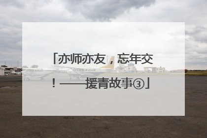 亦师亦友，忘年交！——援青故事③