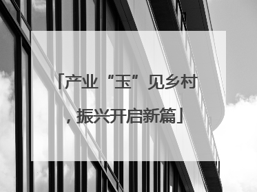 产业“玉”见乡村，振兴开启新篇