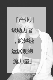 产业升级助力者，跨越速运展现物流力量