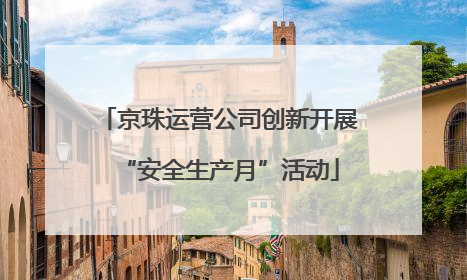 京珠运营公司创新开展“安全生产月”活动