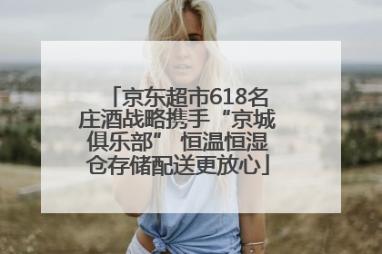 京东超市618名庄酒战略携手“京城俱乐部” 恒温恒湿仓存储配送更放心