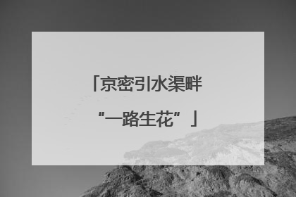 京密引水渠畔“一路生花”