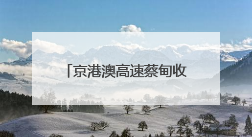 京港澳高速蔡甸收费站正式投用 智慧化升级破解拥堵