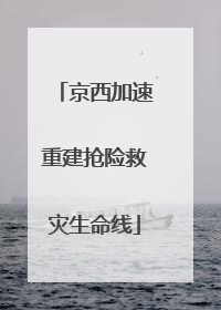 京西加速重建抢险救灾生命线