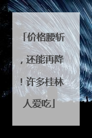 价格腰斩，还能再降！许多桂林人爱吃
