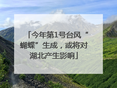 今年第1号台风“蝴蝶”生成，或将对湖北产生影响