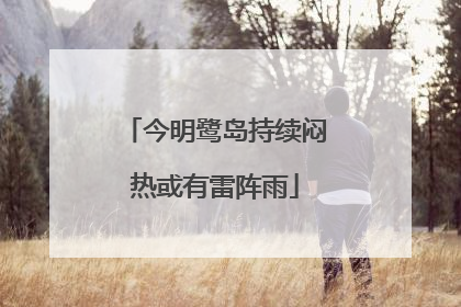 今明鹭岛持续闷热或有雷阵雨