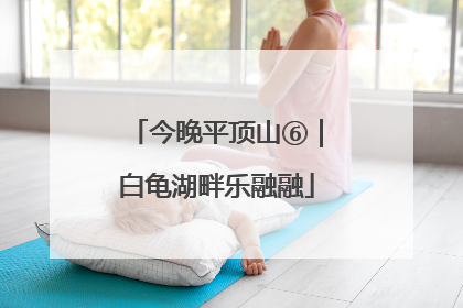 今晚平顶山⑥｜白龟湖畔乐融融
